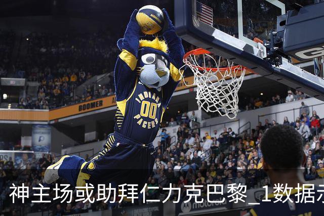 神主场或助拜仁力克巴黎 1数据示本场无平局？